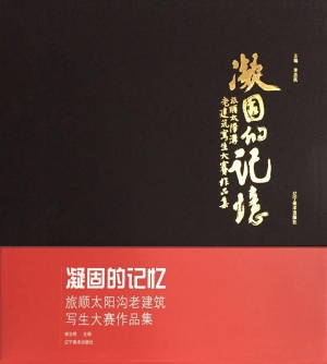 凝固的记忆——旅顺太