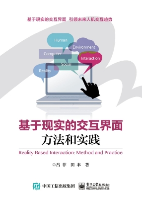基于现实的交互界面—