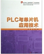 PLC与单片机应用技术