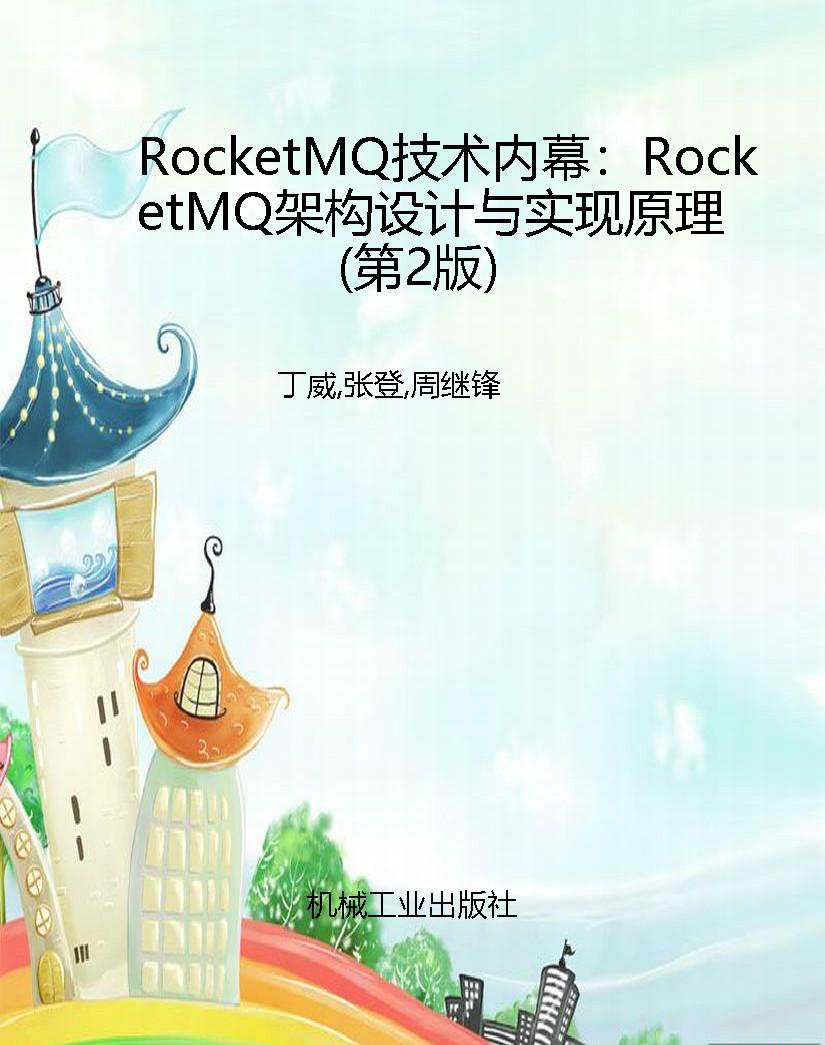 RocketMQ技术内幕：Rock