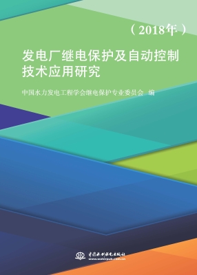 发电厂继电保护及自动