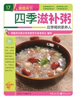 四季滋补粥