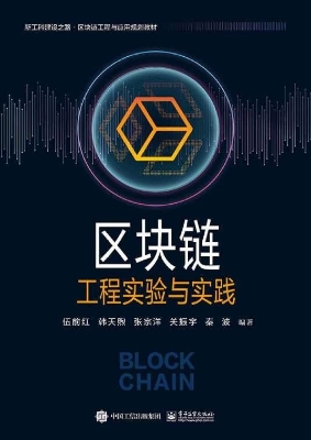 区块链工程实验与实践