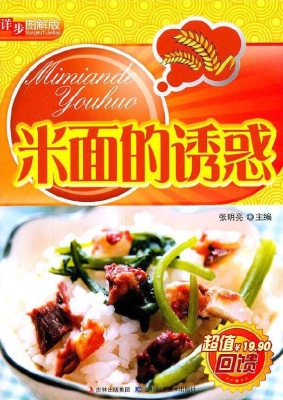 米面的诱惑