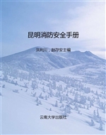 昆明消防安全手册
