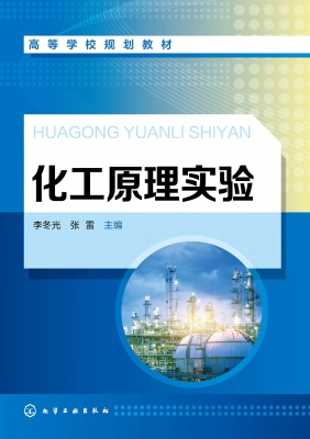 化工原理实验