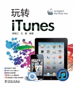 玩转iTunes