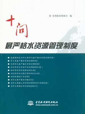 十问最严格水资源管理