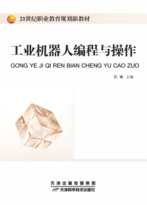工业机器人编程与操作