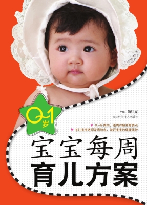 0-1岁宝宝每周育儿方