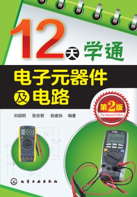 12天学通电子元器件及