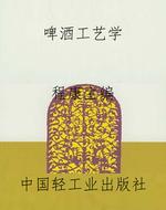 啤酒工艺学
