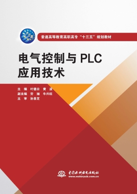 电气控制与PLC应用技