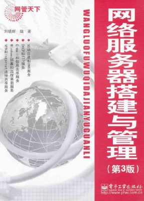 网络服务器搭建与管理