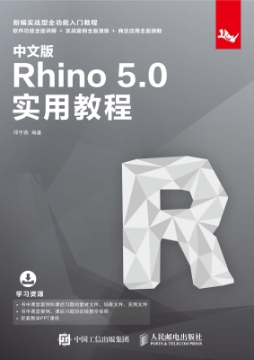 中文版Rhino 5.0实用
