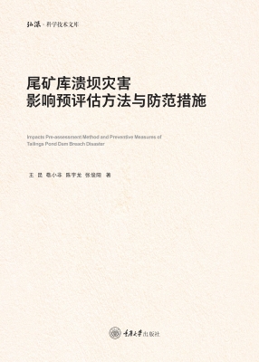 尾矿库溃坝灾害影响预