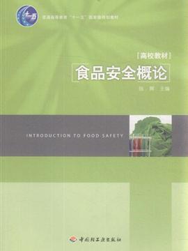 食品安全概论