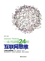 一本书读懂24种互联网