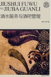 酒水服务与酒吧管理
