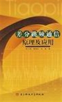 差分跳频通信原理及应