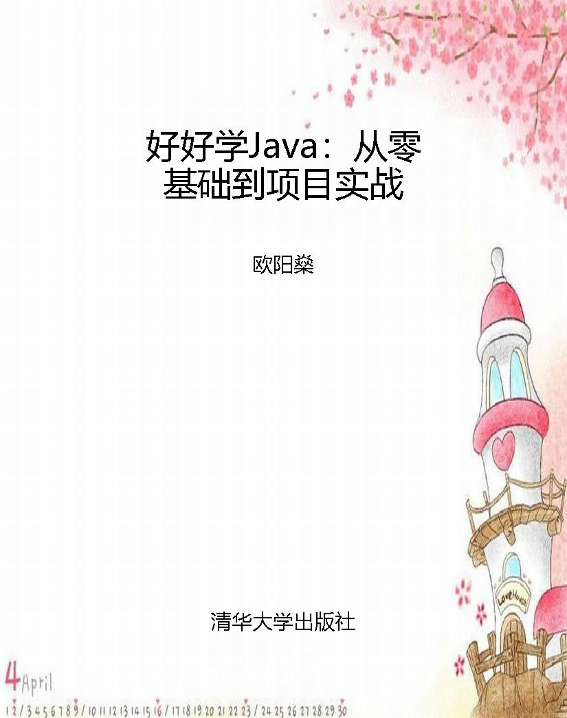 好好学Java：从零基础到