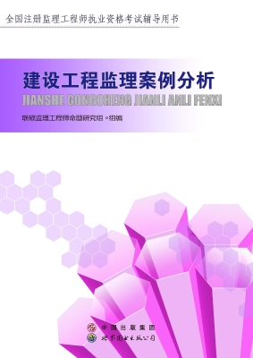 建设工程监理案例分析