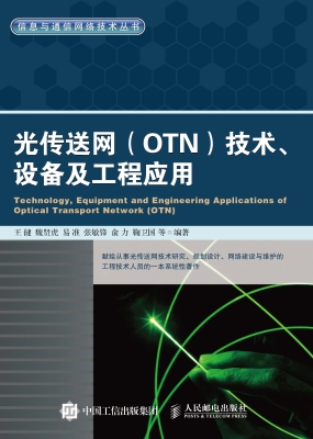 光传送网（OTN）技术、设
