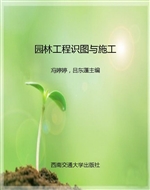 园林工程识图与施工
