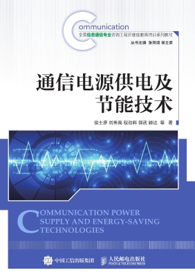 通信电源供电及节能技