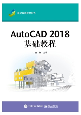 AutoCAD 2018基础教程