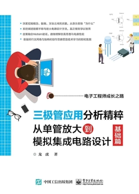 三极管应用分析精粹—
