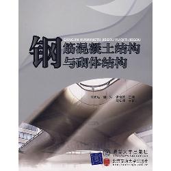 钢筋混凝土结构与砌体
