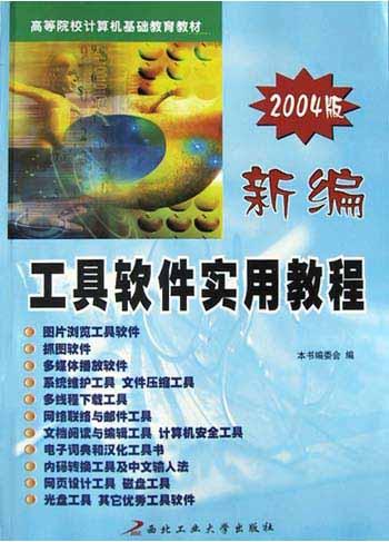 新编工具软件实用教程