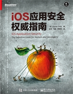 iOS应用安全权威指南