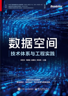 数据空间：技术体系与工
