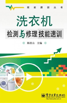 洗衣机检测与修理技能