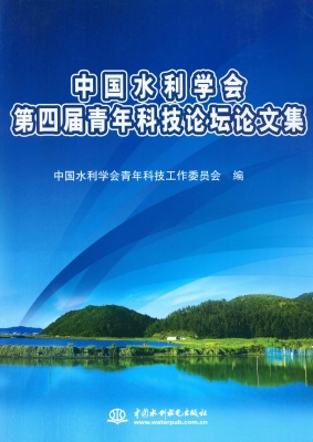 中国水利学会第四届青
