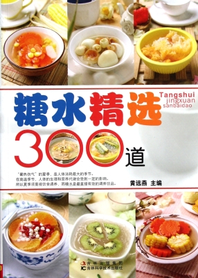 糖水精选300道