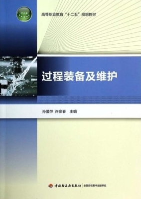 过程装备及维护