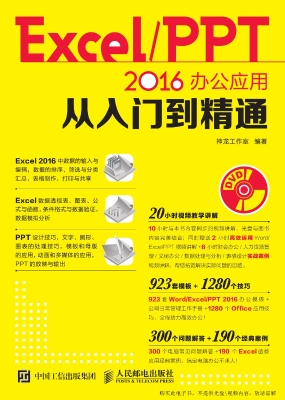 Excel/PPT 2016办公应