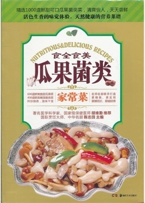 瓜果菌类家常菜