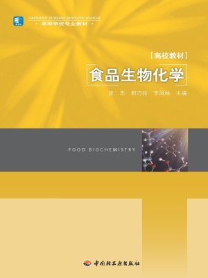 食品生物化学