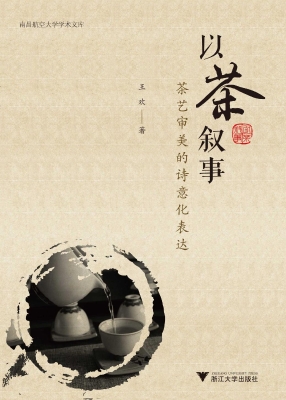 以茶叙事——茶艺审美