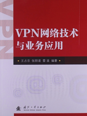 VPN网络技术与业务应