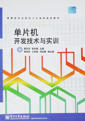 单片机开发技术与实训