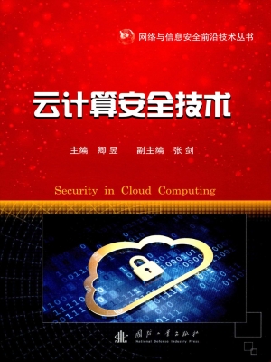 云计算安全技术