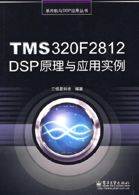 TMS320 F2812 DSP原理