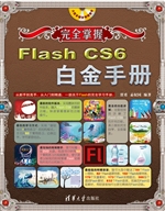 完全掌握Flash CS6白