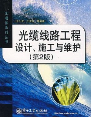 光缆线路工程设计、施