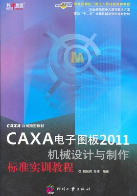 CAXA电子图板2011机械
